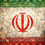 Profile picture of ‌سرباز امام زمان‌