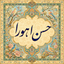 Profile picture of ‌حسن اهورا‌