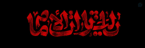 ‌شیخ جواد شفقی‌'s header picture