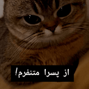 Profile picture of ‌دیکتاتور انقلاب🚬‌