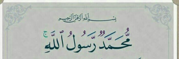 ‌محمدرسول الله‌'s header picture