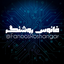 Profile picture of ‌فانوس روشنگر 🌐 Fanoos Roshangar‌