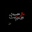 Profile picture of ‌بـٵنــۅی ٵێࢪٵنـــے‌