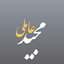 Profile picture of ‌مجید عاملی‌