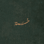 Profile picture of ‌آرام‌