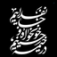 Profile picture of ‌محمد محمد (نادعلی روزی110بار یادت نَََرِه)‌
