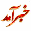 Profile picture of ‌خبرآمد‌