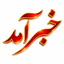 Profile picture of ‌خبرآمد‌