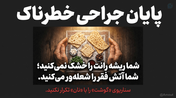 سناریوی «گوشت» را با «نان» تکرار نکنید.