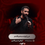 من از تو دست نمی‌کشم اگه بمیرم