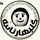 Profile picture of ‌گلبهارنامه‌