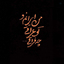 Profile picture of ‌Alireza‌