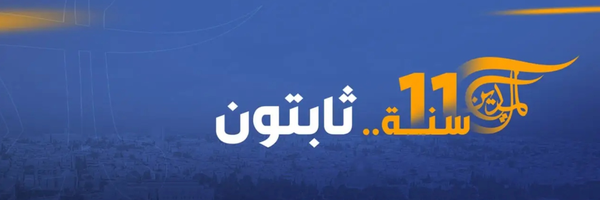‌قناة الميادين الفضائية‌'s header picture