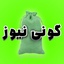 Profile picture of ‌گونی نیوز‌