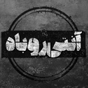 Profile picture of ‌آنتی روباه‌