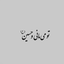 Profile picture of ‌صدیقی ...‌