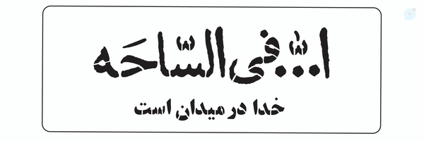 ‌انسیه حسین زاده‌'s header picture