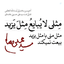 Profile picture of ‌مهتاب بانو‌