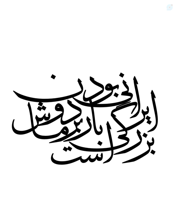 ایرانی بودن،،،