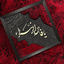Profile picture of ‌سرباز وطن 🇮🇷‌