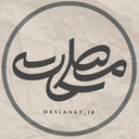 Profile picture of ‌مصلحت‌