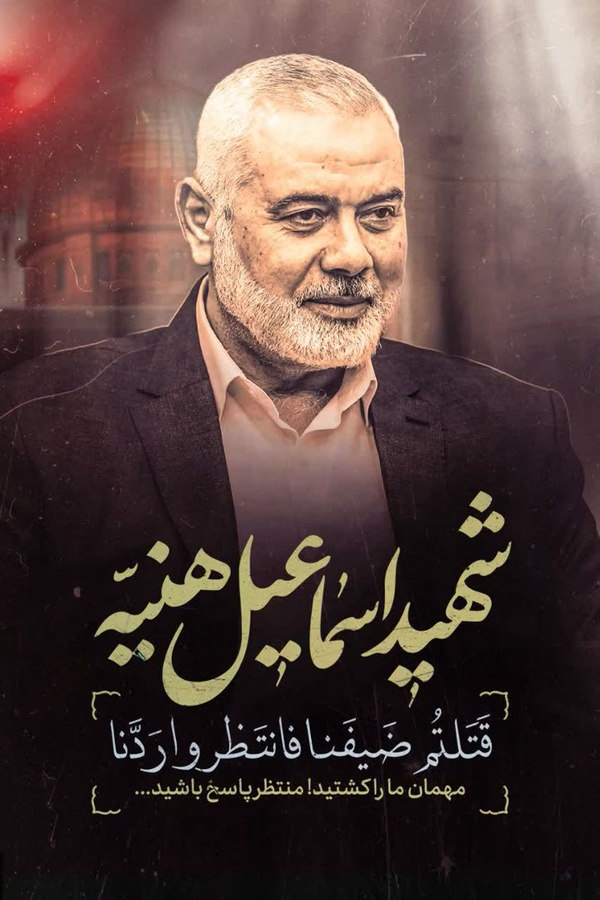 مهمان ما را کشتید، منتظر جواب ما باشید...