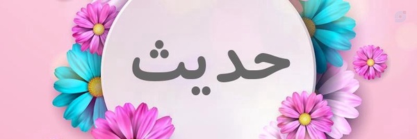 ‌تأملی درقرآن و حدیث‌'s header picture
