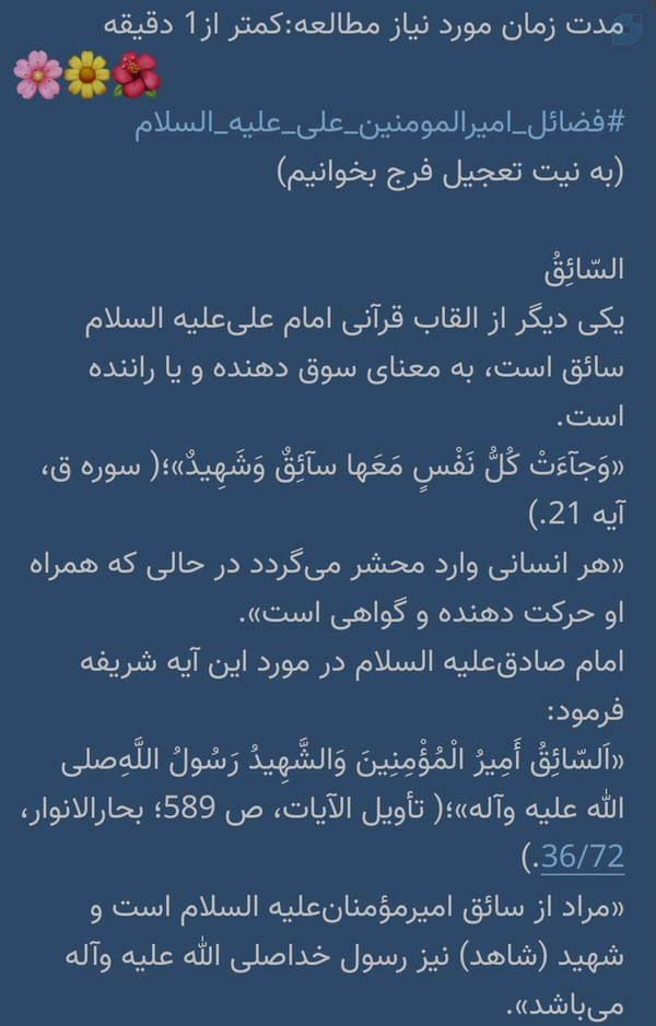 مدت زمان مورد نیاز مطالعه:کمتر از1 دقیقه 
🌸🌼🌺
#فضائل_امیرالمومنین_علی_علیه_السلام
(به نیت تعجیل فرج بخوانیم)