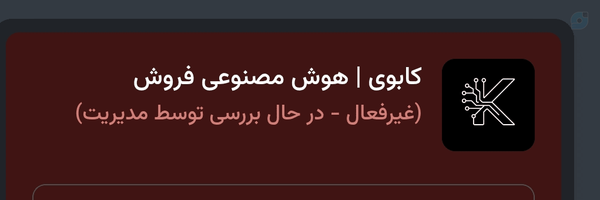 ‌کابوی هوش مصنوعی فروش‌'s header picture
