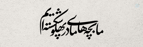 ‌امیرعباس جمشیدی‌'s header picture