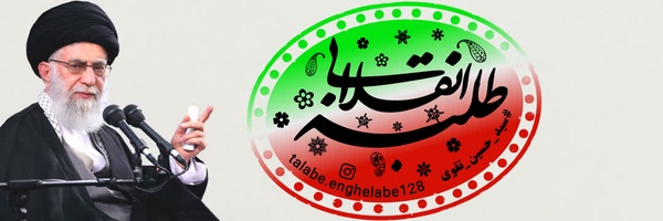 ‌طلبه انقلابی‌'s header picture