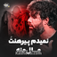 نمیدم پیرهنت مال منه
