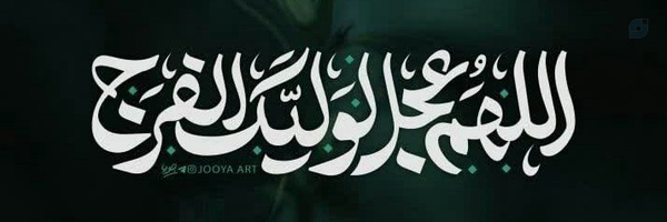 ‌ایران صاحب الزمان‌'s header picture