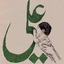 Profile picture of ‌حيدر الكرار اليماني 🇾🇪‌