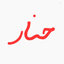 Profile picture of ‌HQ | حِنار‌