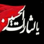 Profile picture of ‌الهی به حق زینب(س) عجل لولیک الفرج‌