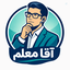 Profile picture of ‌یادداشت های آقا معلم‌