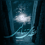 لحظه‌ تنهایی