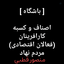 Profile picture of ‌باشگاه اقتصادی صدای اصناف‌