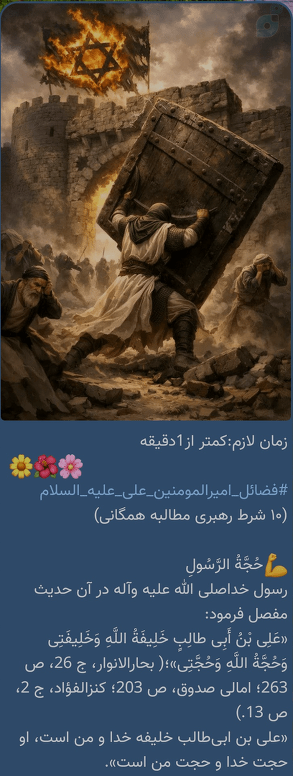 زمان لازم:کمتر از1دقیقه 
🌼🌺🌸
#فضائل_امیرالمومنین_علی_علیه_السلام
(۱۰ شرط رهبری مطالبه همگانی)
💪حُجَّةُ الرَّسُولِ‌