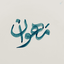 Profile picture of ‌مَـــهوان‌