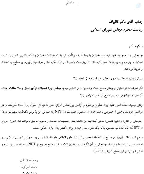 نامه‌ای سرگشاده خطاب به جناب آقای دکتر قالیباف رئیس محترم مجلس شورای اسلامی در خصوص ضرورت خروج از #NPT
