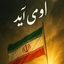 Profile picture of ‌امیر TGS‌