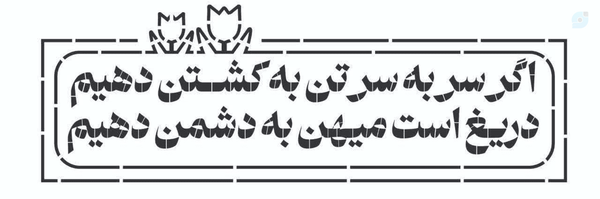 ‌کربلایی میم‌'s header picture