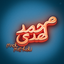 Profile picture of ‌🎒 مُحمد مِهدی‌