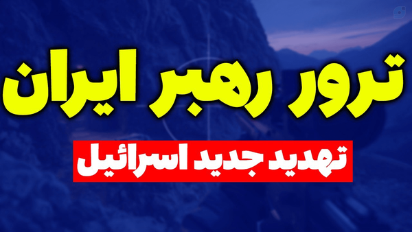 ❌️ تهدید رهبر جدید ایران به ترور توسط اسرائیل

تحلیل جدید سعید وطن دوست را از یوتیوب مسلمان تی وی ببینید