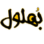 Profile picture of ‌bohlool‌