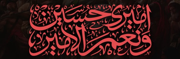 ‌خادمان امام زمان عجل الله فرجه‌'s header picture