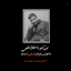 Profile picture of ‌سرباز (منتظر اذان صبح )‌