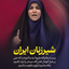 Profile picture of ‌آرزو حسن زاده‌